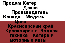 Продам Катер Harbercraft 1875 › Длина ­ 5 › Производитель ­ Канада › Модель ­ 1 875 › Цена ­ 1 100 000 - Красноярский край, Красноярск г. Водная техника » Катера и моторные яхты   . Красноярский край